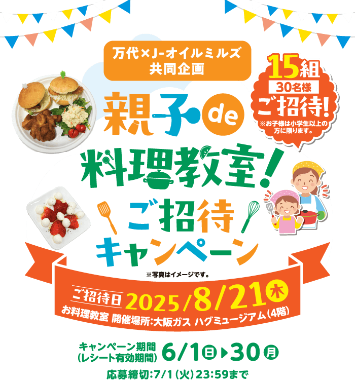 【万代×J-オイルミルズ共同企画】親子de料理教室!ご招待キャンペーン季節の厳選野菜セットボックス